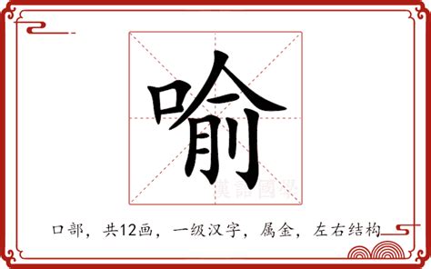 喻名字意思|喻的解释